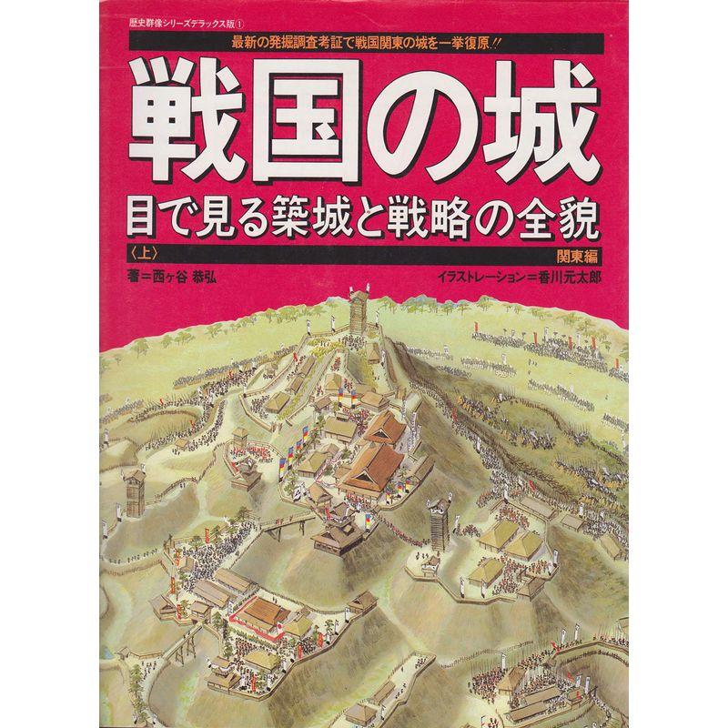 戦国の城 上?目で見る築城と戦略の全貌 関東編 (歴史群像シリーズデラックス版 1)