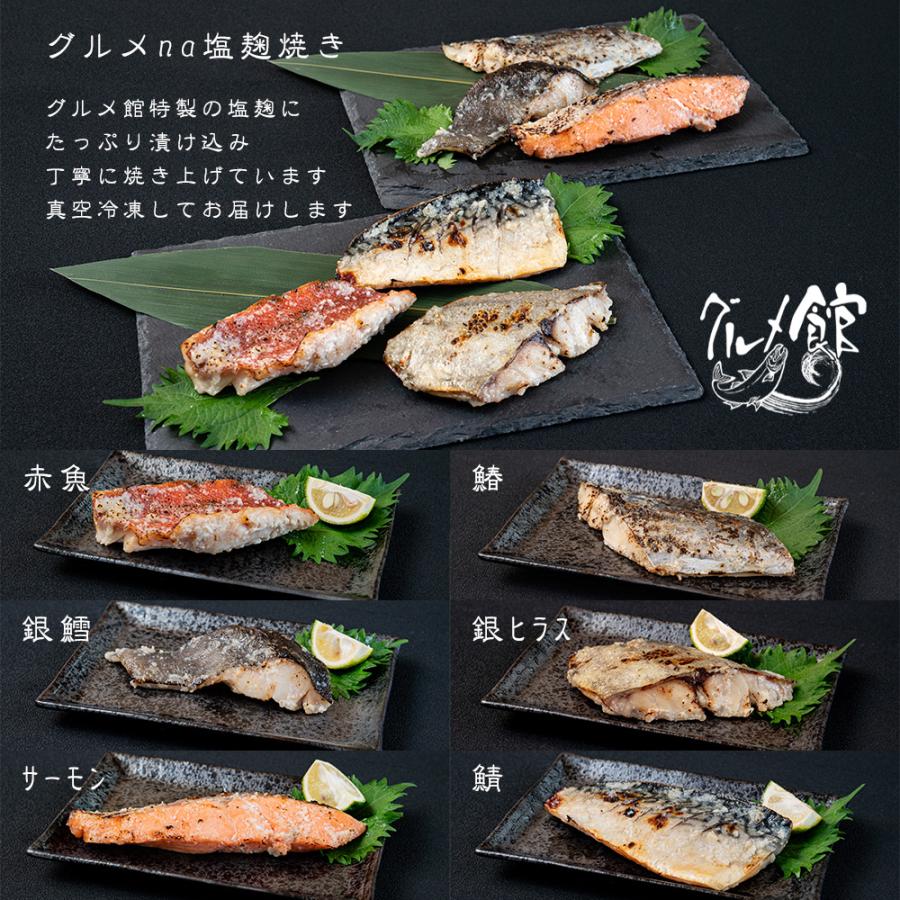 グルメna塩麹焼き　焼魚　6種6切　惣菜　お弁当　おかず　ご自宅用　骨なし　手作り　電子レンジ　温めるだけ　塩麹漬け　送料無料　ギフト　冷凍