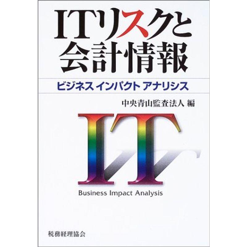 ITリスクと会計情報?ビジネスインパクトアナリシス