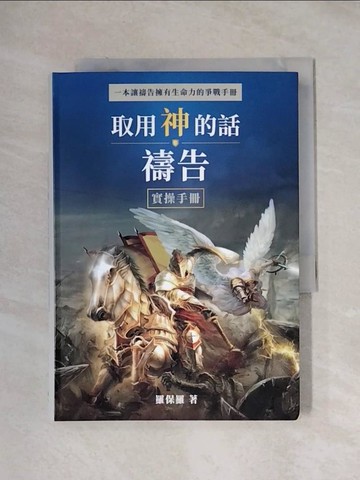 【書寶二手書T1／兩性關係_XXU】取用神的話禱告：實操手冊_羅保羅