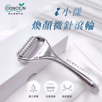 🔜快速出貨【Concern 康生】i小漾-煥顏微針滾輪