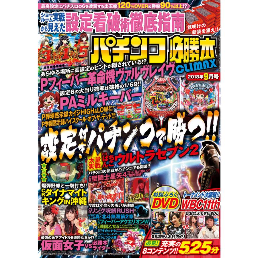 パチンコ必勝本CLIMAX2018年9月号 電子書籍版   パチンコ必勝本CLIMAX編集部