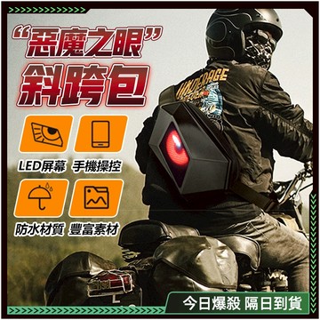 🌟防水防曬-惡魔之眼🌟背包 LED眼睛背包 機車背包 騎士包 雙肩包 重機背包 高顏值 旅行包 後背包 led眼睛背包