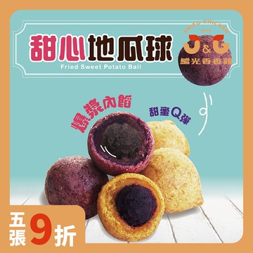 甜心地瓜球★電子餐券★門市取貨★特色點心★人氣炸物★美食宵夜點心★鹽酥雞★即買即用★送禮轉贈★台式炸雞名店【J&G繼光香香雞】(限定門市取貨)
