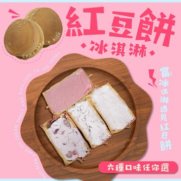 純手工脆皮紅豆餅冰淇淋 共85顆組 (65g±4.5g/顆)