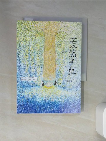 【書寶二手書T8／一般小說_U9V】荒涼手記_黃斐柔