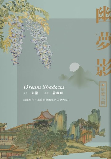 【電子書】幽夢影三：影遊人間