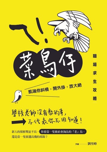【電子書】ㄟ！菜鳥仔：凱瑞你斜槓，開外掛，放大絕，職場求生攻略
