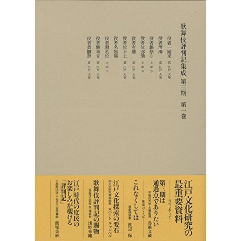 歌舞伎評判記集成 第三期 第一巻: 自安永二年 至安永四年