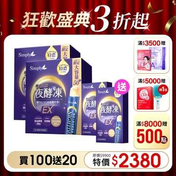 好眠代謝組【Simply新普利】晚美入睡夜酵凍(50入/盒)x2盒 下單贈-夜酵凍10入x2盒 (買100送20)