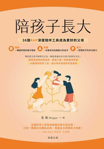 【電子書】陪孩子長大：36個RAP深度陪伴工具成為更好的父母