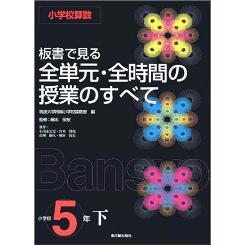 板書で見る全単元・全時間の授業のすべて 小学校算数5年〈下〉