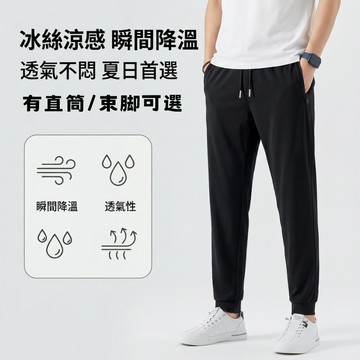 冰絲褲 M-5XL 大尺碼 涼感舒適休閑褲 彈力速乾運動長褲 男女同款 束腳平腳可選 跑步休閒通用 夏季 透氣百搭長褲