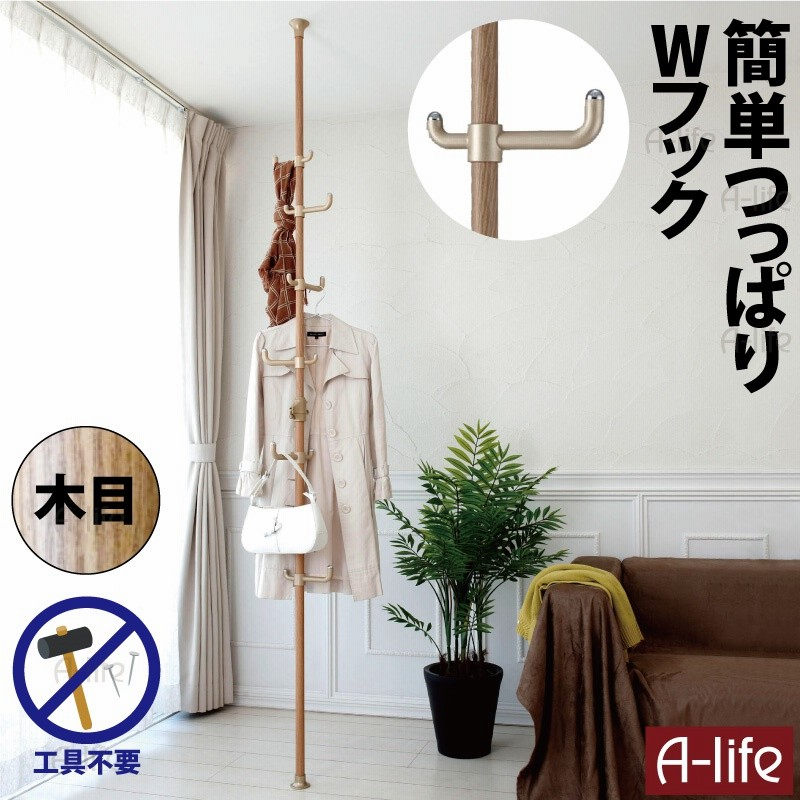 簡単 突っ張り棒 ダブルフック 高さ 170cm 263cm 木目 送料無料 つっぱりポールハンガー ハンガー コート 洗濯物 つっぱり棒 強力 2m ポール おしゃれ 収納 天井 縦 鞄 帽子 ポー 通販 Lineポイント最大1 0 Get Lineショッピング