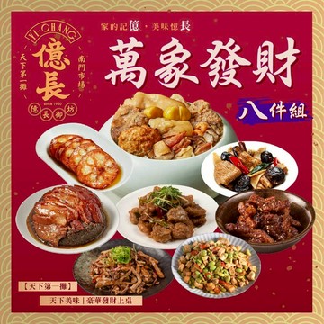 【億長御坊】萬象發財8件組 (5-6人份 4550g±10% 金馬年菜套餐 南門市場名店冠軍)