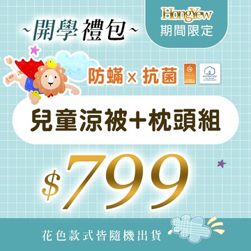 防蹣抗菌兒童開學禮包【1件兒童涼被+1個兒童枕(含枕套1入)+加碼兒童枕套1入】限量販售