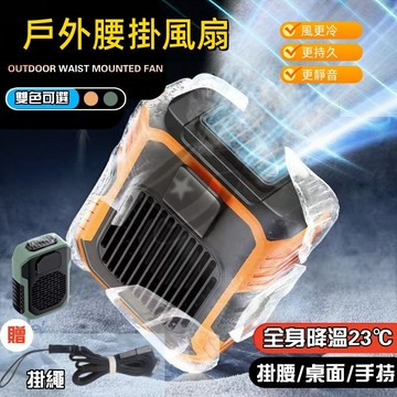 【台灣現貨】五六的雜貨鋪 腰掛風扇 腰掛式風扇 掛腰風扇 腰間風扇 隨身電風扇 隨身風扇 掛脖風扇 戶外運動