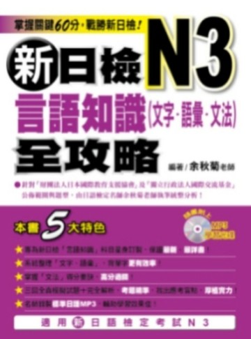 新日檢N3言語知識【文字‧語彙‧文法】全攻略[二手書_良好]