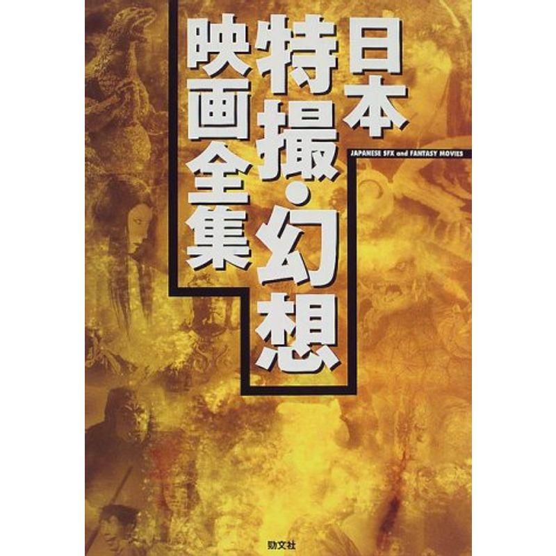 日本特撮・幻想映画全集