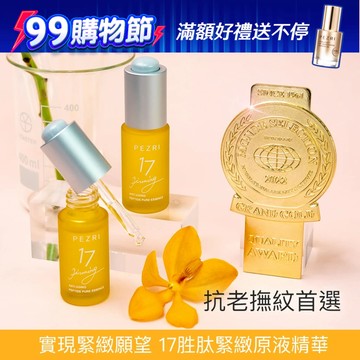 PEZRI派翠 17胜肽緊緻原液精華15ml │撫紋緊緻│抗老保養│胜肽級保養｜官方旗艦店