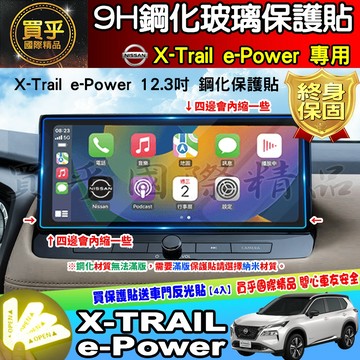 【現貨】Nissan X-Trail e-Power 鋼化 螢幕 保護貼 12.3吋 中控 儀錶板 老翠 翠兒 日產