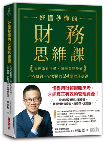 好懂秒懂的財務思維課：文理系看得懂、商學系終於通，生存賺錢一定要懂的24堂財務基礎【城邦讀書花園】