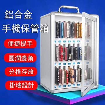 【可放48臺】鋁合金手機保管箱 手機存放櫃 學校存放盒 透明手機箱 收納箱 放置盒 寄存櫃