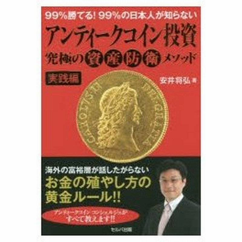 99 勝てる 99 の日本人が知らないアンティークコイン投資究極の資産防衛メソッド 実践編 安井将弘 著 通販 Lineポイント最大0 5 Get Lineショッピング