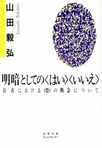  明暗としての「はい」「いいえ」 存在における「股」の概念について／山田毅弘