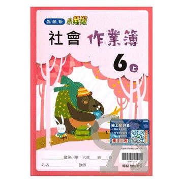 翰林國小作業簿社會6上