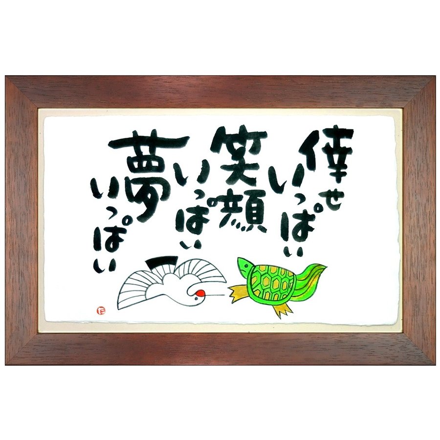 感動 言葉 メッセージアート 毛利達男 倖せいっぱい笑顔いっぱい夢いっぱい 通販 Lineポイント最大0 5 Get Lineショッピング