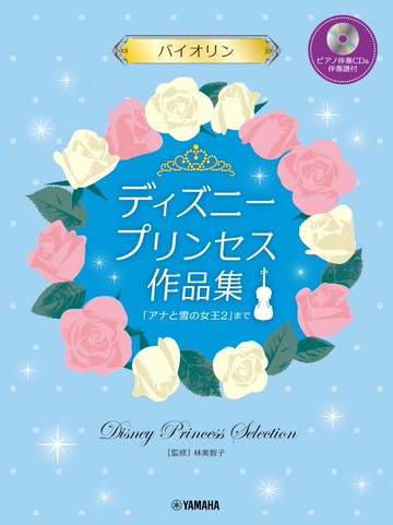 【學興書局】Disney 小提琴 迪士尼公主系列作品集 附鋼琴伴奏譜+CD 白雪公主 美女與野獸 冰雪奇緣 睡美人
