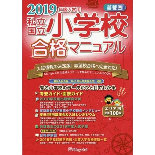 私立・国立小学校合格マニュアル 首都圏 2019年度入試用