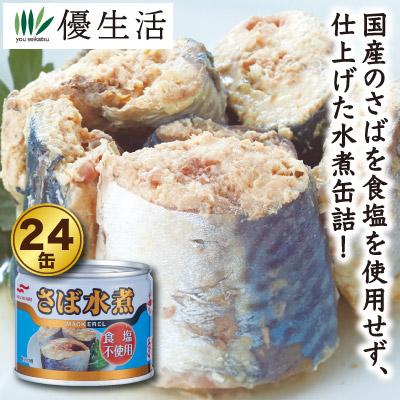 マルハニチロ食塩不使用国産さば缶詰24缶セット