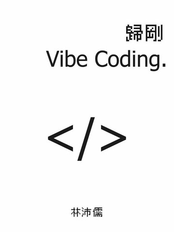 【電子書】歸剛 Vibe Coding