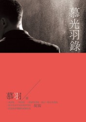 慕光羽錄[二手書_良好]