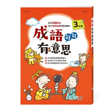 成語句句有意思三年級新綱[二手書_良好]