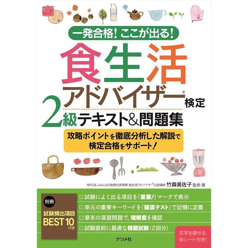 一発合格 ここが出る 食生活アドバイザー検定2級テキスト 問題集