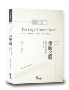 律師之路：從實習到開業的武林秘笈[二手書_近全新]