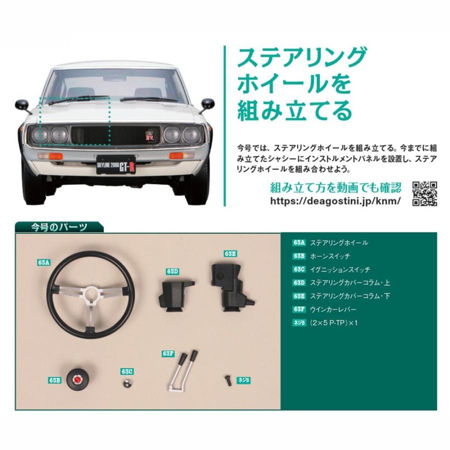 スカイライン2000GT-R 第63号　デアゴスティーニ