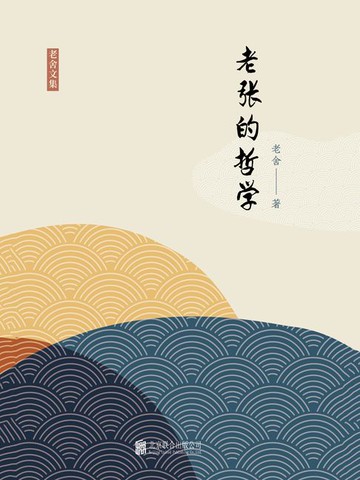 【電子書】有间文库：老张的哲学