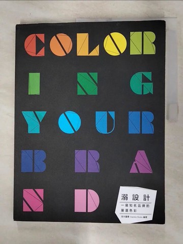 【書寶二手書T5／藝術_QJG】溺設計:COLORING YOUR BRAND一窺知名品牌的嚴選色彩_度本圖書