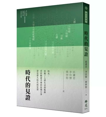 時代的見證:2024年第十四屆全球華文文學星雲獎-報導文學得獎作品集  邱瀟君, 李佳懷, 蔡仲恕著 2024 佛光文化