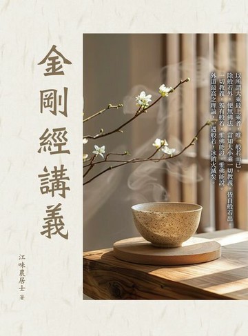 【電子書】金剛經講義