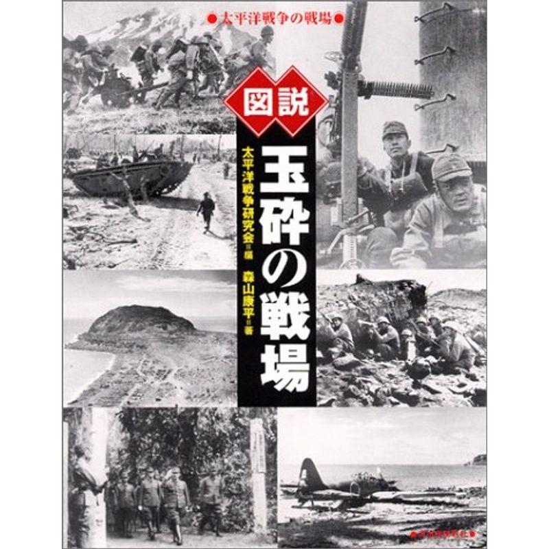 図説 玉砕の戦場?太平洋戦争の戦場 (ふくろうの本)