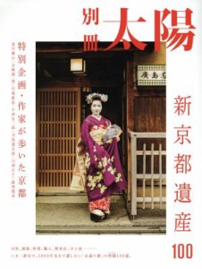  新京都遺産１００ 別冊太陽／平凡社