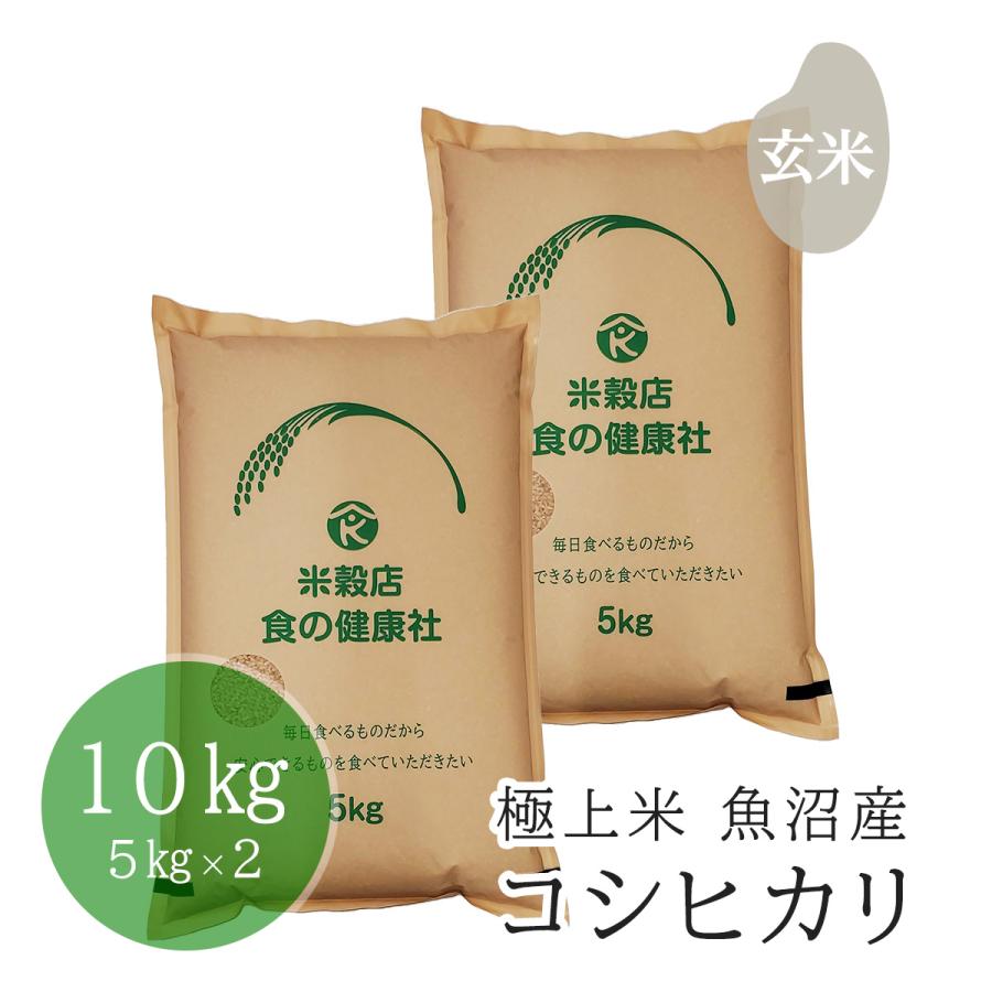 極上米 魚沼産 コシヒカリ 玄米 10kg(5kg×2) 分搗き無料 令和5年産 送料無料 （※北海道・沖縄・離島を除く）お米 米