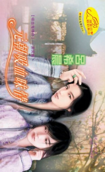 【電子書】元朝吸血昧情【吸血鬼傳奇】系列4