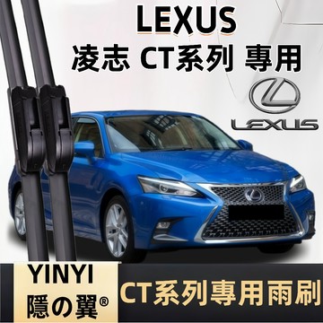 【LEXUS CT 專用雨刷】CT 2011~2022 潑水劑/鍍膜/水蠟專用雨刷 軟骨雨刷 LEXUS CT 雨刷
