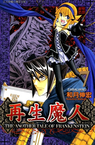 【電子書】再生魔人 (7)